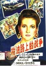 柏油路上的战争（1989 PDF版）