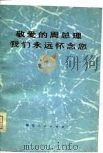 敬爱的周总理永远活在我们心中  纪念周恩来同志逝世一周年（1977 PDF版）