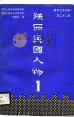 陕西民国人物1 1989 PDF电子版封面 中国人政治协商会议陕西省委员会,文史资料研究委员会