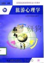 旅游心理学 1998 PDF电子版封面 7310011449 甘朝有编著