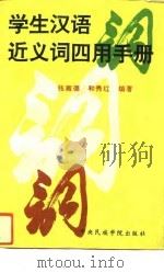 学生汉语近义词四用手册 1993 PDF电子版封面 张雍德,和秀红