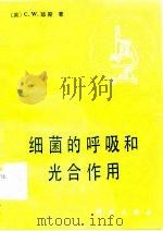 细菌的呼吸和光合作用（1986 PDF版）