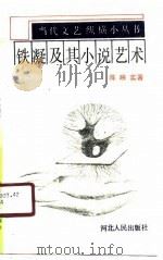 铁凝及其小说艺术（1990 PDF版）