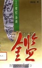 《史记》  杂谈（1992 PDF版）
