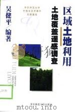 区域土地利用  土地覆盖遥感调查（1999 PDF版）