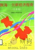 陇海-兰新经济指南 甘肃卷 1993.05 PDF电子版封面 7311005809 马沐芝主编;甘肃省公共关系协会编