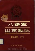 八路军山东纵队回忆史料  下（1992.07 PDF版）