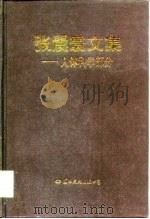 张震寰文集 人体科学部分 1999 PDF电子版封面 7801056787 张震寰著;本书编委会编
