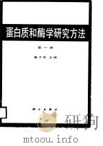 蛋白质和酶学研究方法  第1册（1989 PDF版）