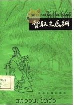 智取生辰纲-水浒故事选  5（1981 PDF版）