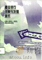 商业银行改革与发展研究（1996 PDF版）