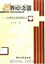 养心之道  心理的自我保健技术（1990 PDF版）