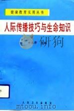 人际传播技巧与生命知识（1993 PDF版）