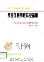 质量体系审核作业指南 1996 PDF电子版封面 7800436608 中国石油化工总公司质量管理协会编;孙秉申执笔