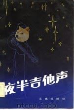 夜半吉他声（1983 PDF版）