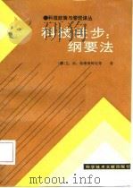 科技进步  纲要法（1987 PDF版）