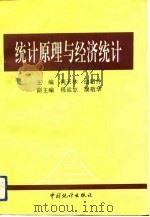 统计原理与经济统计（1993 PDF版）