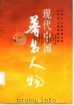 现代中国著名人物（1987 PDF版）