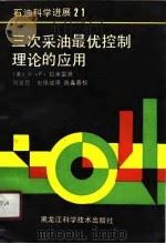 石油科学进展21  三次采油最优控制理论的应用（1990年02月第1版 PDF版）