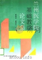 兰州医学院基础教学论文集 1995 PDF电子版封面 7311009820 秦晓民,曹喜生主编