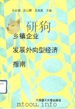 乡镇企业发展外向型经济指南（1992 PDF版）