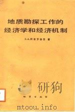 地质勘探工作的经济学和经济机制（1987 PDF版）