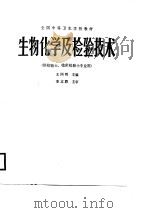 生物化学及检验技术（1986 PDF版）