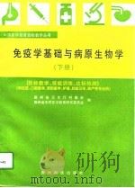 免疫学基础与病原生物学  下（1997 PDF版）