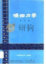 侵彻力学译文集 1980 PDF电子版封面 《兵器材料与力学》编辑部