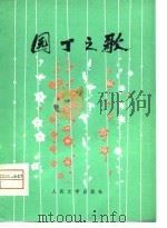 园丁之歌 湘剧高腔 1976 PDF电子版封面 长沙市剧团改编;柳仲甫执笔