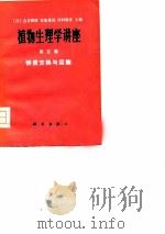 植物生理学讲座  第5卷  物质交换与运输（1976 PDF版）