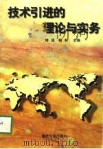 技术引进的理论与实务（1997 PDF版）