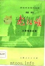 移植革命现代京剧  越剧《龙江颂》主要唱段选辑（1976 PDF版）