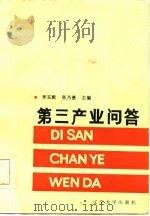 第三产业问答（1986 PDF版）