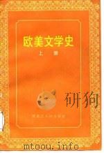 欧美文学史  上（1987 PDF版）