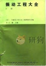 振动工程大全 下 1986 PDF电子版封面 (日)《振动工程大全》编辑委员会编;谷口修