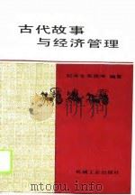 古代故事与经济管理（1988 PDF版）