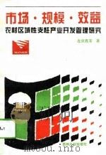 市场·规模·效益 农村区域性支柱产业开发管理研究 1994 PDF电子版封面 7221036063 左庆鹿等著