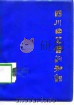 四川曲艺音韵知识（1976 PDF版）