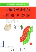 中国股份企业的组织与管理（1993 PDF版）