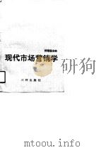现代市场营销学（1990 PDF版）
