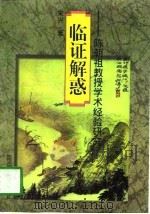临证解惑 陈潮祖教授学术经验研究 1997 PDF电子版封面 7536436785 宋兴著