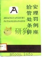 治安管理处罚条例讲座 1988 PDF电子版封面 7212000469 《治安管理处罚条例讲座》编写组编