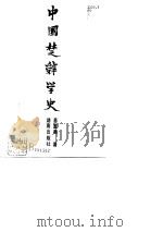 中国楚辞学史 1991 PDF电子版封面 7543802112 易重廉著