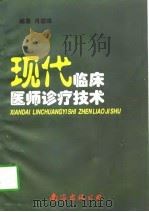 现代临床医师诊疗技术（1998 PDF版）