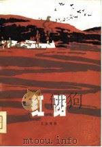 红路 1981 PDF电子版封面 10019·2897 扎拉嘎胡著