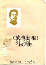 《故事新编》试析 1982 PDF电子版封面 10173·359 孙昌熙主编王延梋,李庶长执笔