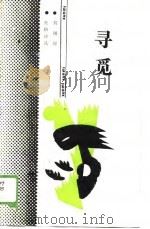 寻觅（1989 PDF版）
