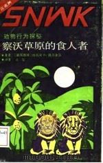 察沃草原的食人者  动物行为探秘（1989 PDF版）