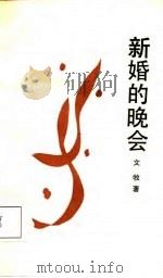 新婚的晚会（1987 PDF版）
